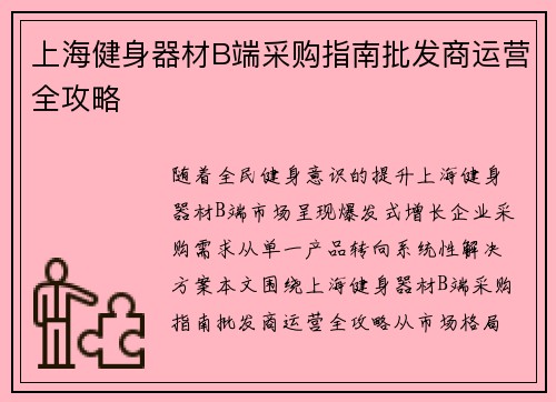 上海健身器材B端采购指南批发商运营全攻略