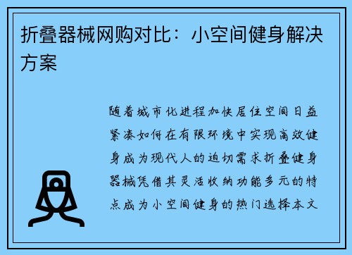 折叠器械网购对比：小空间健身解决方案