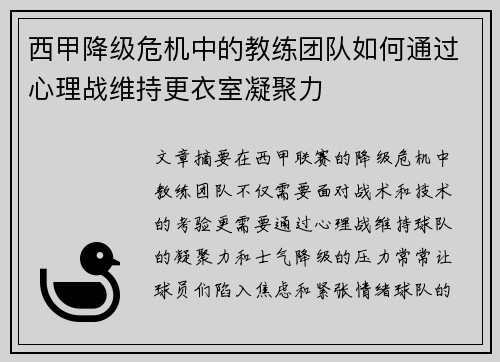 西甲降级危机中的教练团队如何通过心理战维持更衣室凝聚力