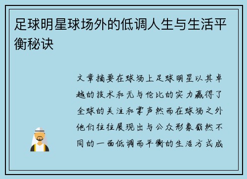 足球明星球场外的低调人生与生活平衡秘诀
