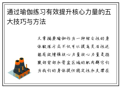 通过瑜伽练习有效提升核心力量的五大技巧与方法