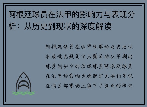 阿根廷球员在法甲的影响力与表现分析：从历史到现状的深度解读