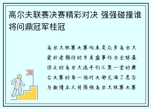 高尔夫联赛决赛精彩对决 强强碰撞谁将问鼎冠军桂冠