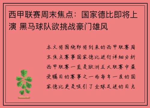 西甲联赛周末焦点：国家德比即将上演 黑马球队欲挑战豪门雄风