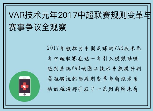 VAR技术元年2017中超联赛规则变革与赛事争议全观察