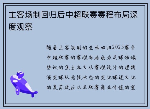 主客场制回归后中超联赛赛程布局深度观察