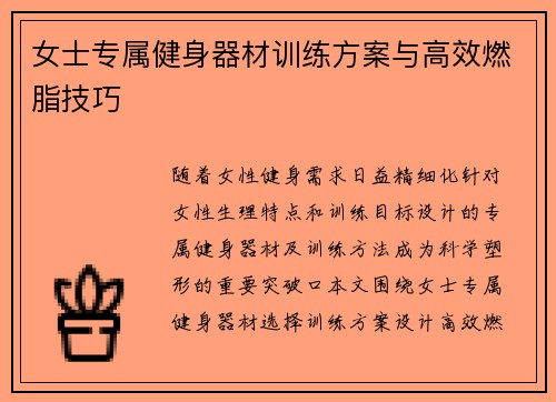 女士专属健身器材训练方案与高效燃脂技巧