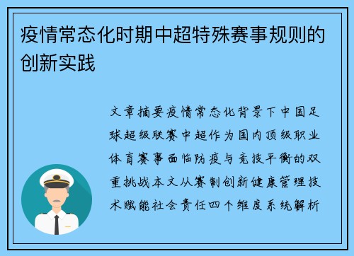 疫情常态化时期中超特殊赛事规则的创新实践
