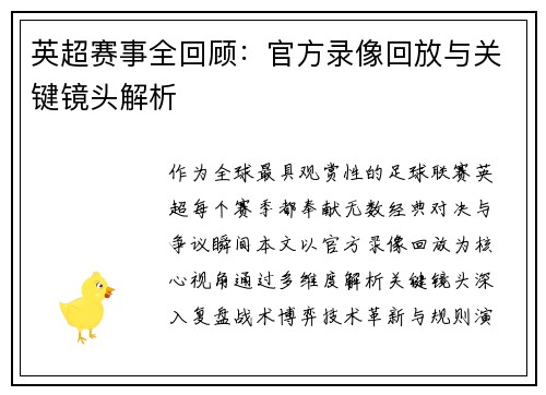 英超赛事全回顾：官方录像回放与关键镜头解析