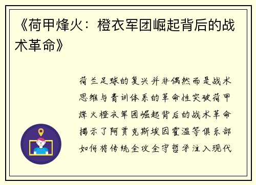 《荷甲烽火：橙衣军团崛起背后的战术革命》