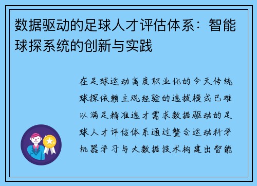 数据驱动的足球人才评估体系：智能球探系统的创新与实践