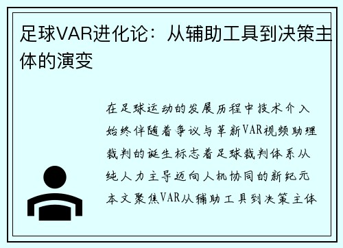 足球VAR进化论：从辅助工具到决策主体的演变