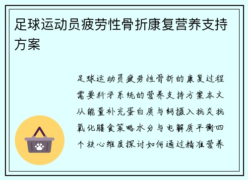 足球运动员疲劳性骨折康复营养支持方案
