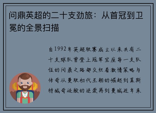 问鼎英超的二十支劲旅：从首冠到卫冕的全景扫描
