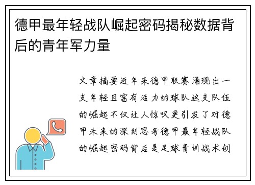 德甲最年轻战队崛起密码揭秘数据背后的青年军力量