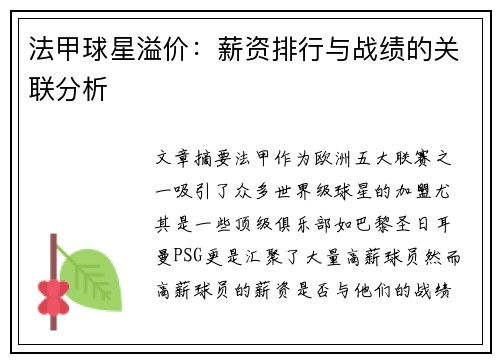法甲球星溢价：薪资排行与战绩的关联分析