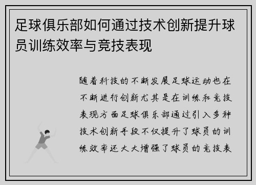 足球俱乐部如何通过技术创新提升球员训练效率与竞技表现