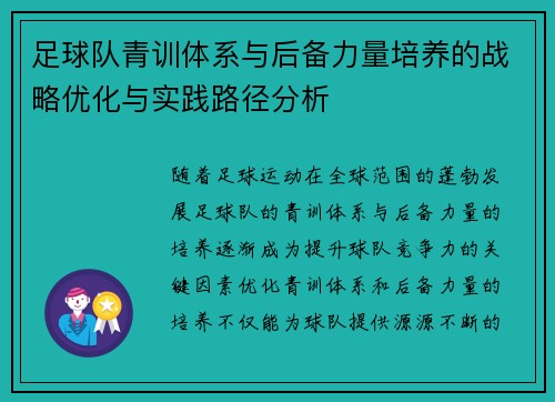 足球队青训体系与后备力量培养的战略优化与实践路径分析