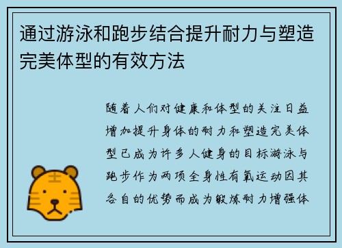 通过游泳和跑步结合提升耐力与塑造完美体型的有效方法