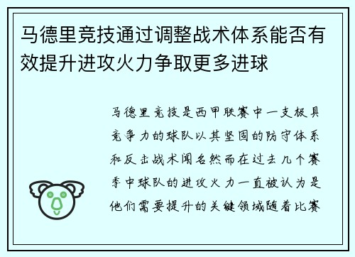 马德里竞技通过调整战术体系能否有效提升进攻火力争取更多进球