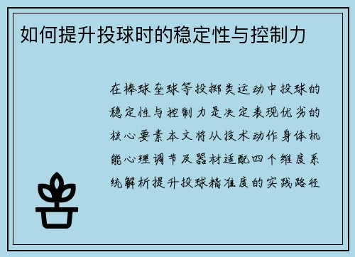 如何提升投球时的稳定性与控制力