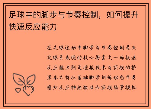 足球中的脚步与节奏控制，如何提升快速反应能力