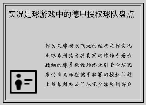 实况足球游戏中的德甲授权球队盘点