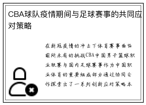 CBA球队疫情期间与足球赛事的共同应对策略