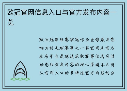 欧冠官网信息入口与官方发布内容一览