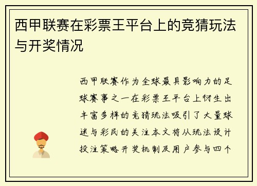 西甲联赛在彩票王平台上的竞猜玩法与开奖情况