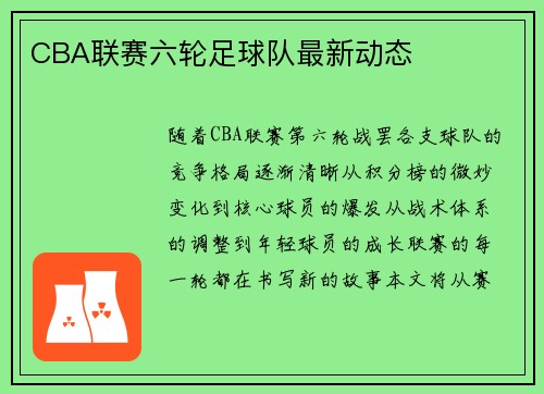CBA联赛六轮足球队最新动态