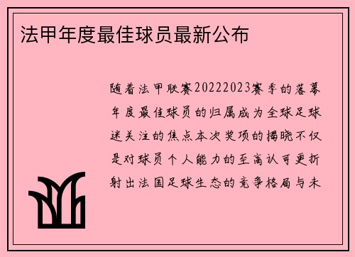 法甲年度最佳球员最新公布