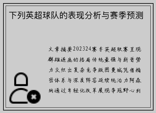 下列英超球队的表现分析与赛季预测
