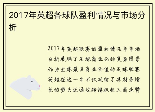 2017年英超各球队盈利情况与市场分析
