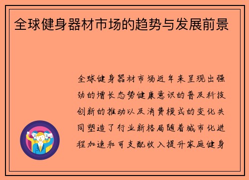 全球健身器材市场的趋势与发展前景