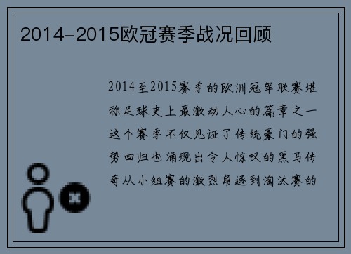 2014-2015欧冠赛季战况回顾