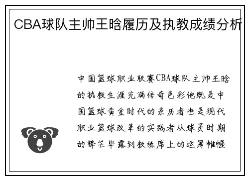 CBA球队主帅王晗履历及执教成绩分析