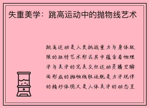 失重美学：跳高运动中的抛物线艺术