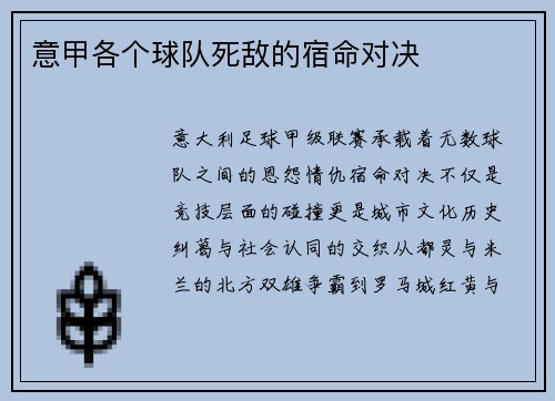 意甲各个球队死敌的宿命对决