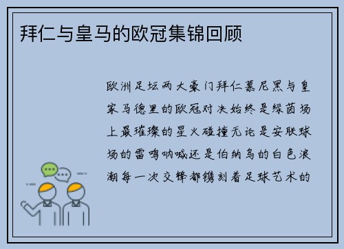 拜仁与皇马的欧冠集锦回顾