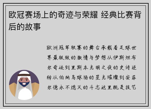 欧冠赛场上的奇迹与荣耀 经典比赛背后的故事