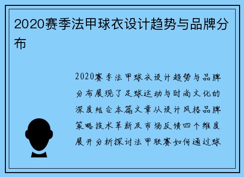2020赛季法甲球衣设计趋势与品牌分布