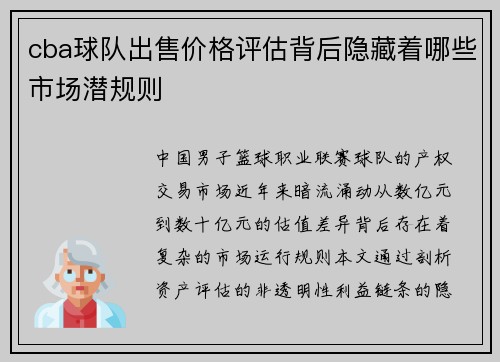 cba球队出售价格评估背后隐藏着哪些市场潜规则