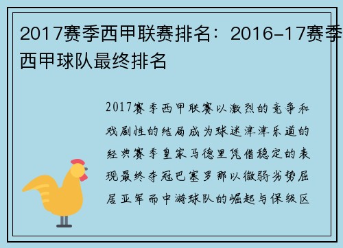 2017赛季西甲联赛排名：2016-17赛季西甲球队最终排名