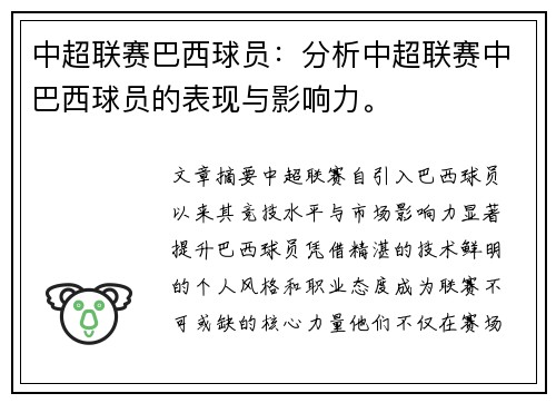 中超联赛巴西球员：分析中超联赛中巴西球员的表现与影响力。