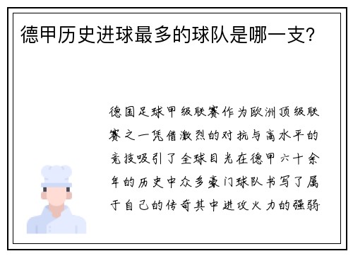 德甲历史进球最多的球队是哪一支？