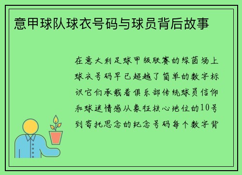 意甲球队球衣号码与球员背后故事