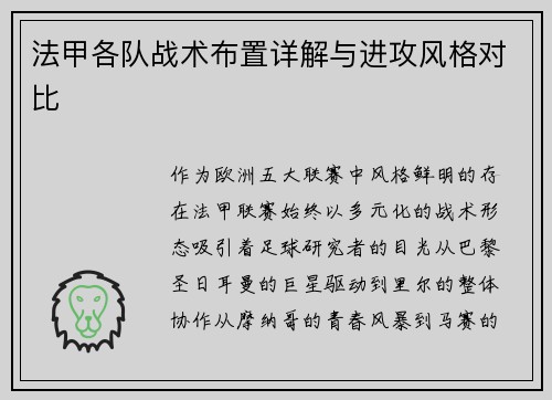 法甲各队战术布置详解与进攻风格对比
