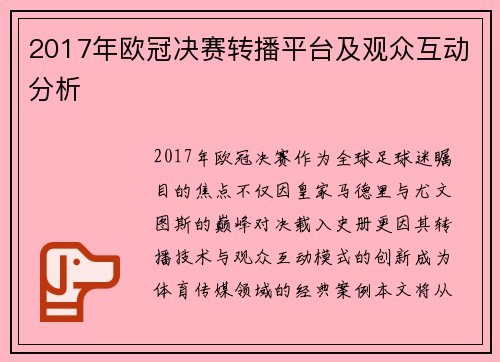 2017年欧冠决赛转播平台及观众互动分析