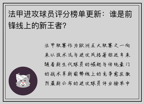 法甲进攻球员评分榜单更新：谁是前锋线上的新王者？